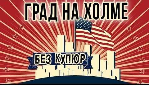 Дмитрий Михеев. Всё, что нужно знать об американской культуре