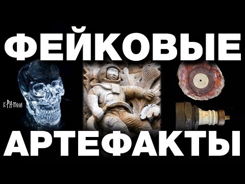Топ-5 фейковых артефактов. Разоблачение сенсационных археологических находок