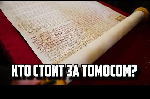 ТОМОС для Украины. Кем создается и зачем? | Mы мoлилиcь тысячy лeт | Вся королевская рать. И томос | Шоу цинизма и Томос для крепостных бюджетников