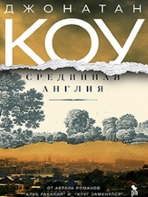Англичанке гадят: страдания мультикультуралистки в Британии