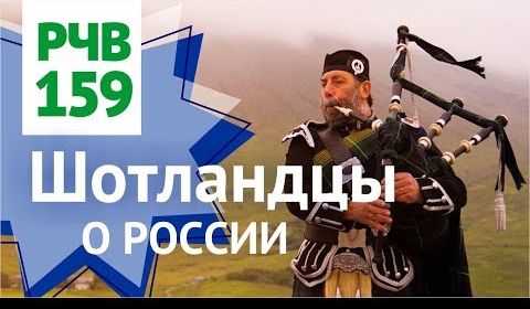 Мужчины в юбках о России, Шотландии и русских девушках