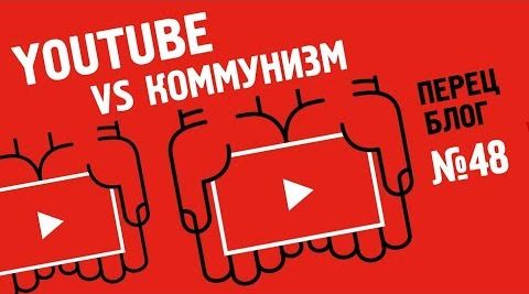 Павел Перец. Как Youtube делает деньги на коммунистах и ненавистниках США