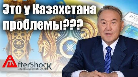 Это в России проблемы? Да Вы на Казахстан посмотрите!