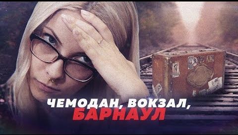 Мотузная:  Чемодан, вокзал, Барнаул.