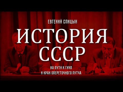 Евгений Спицын. История СССР № 164. "На пути к ГКЧП и крах опереточного путча"