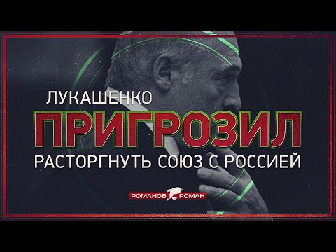 Лукашенко пригрозил расторгнуть союз с Россией (Роман Романов)
