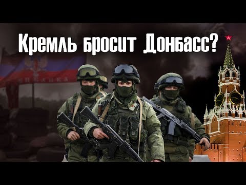 Передовая. Кремль бросит Донбасс?
