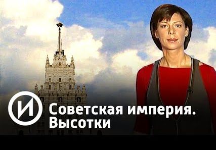 Советская империя. Высотки | Телеканал "История"