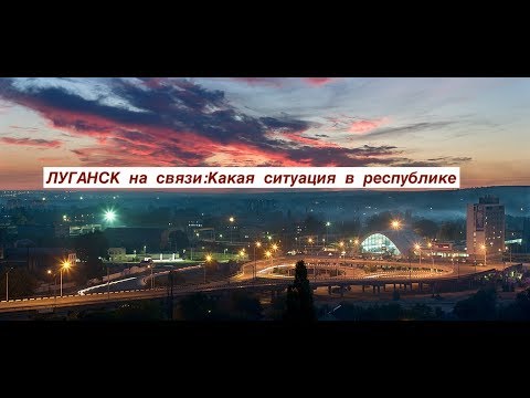 На связи Луганск. Какая ситуация в республике