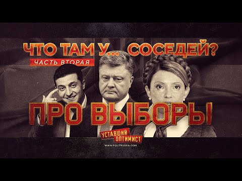 Что там у... соседей? Про церковь и выборы (Уставший Оптимист)