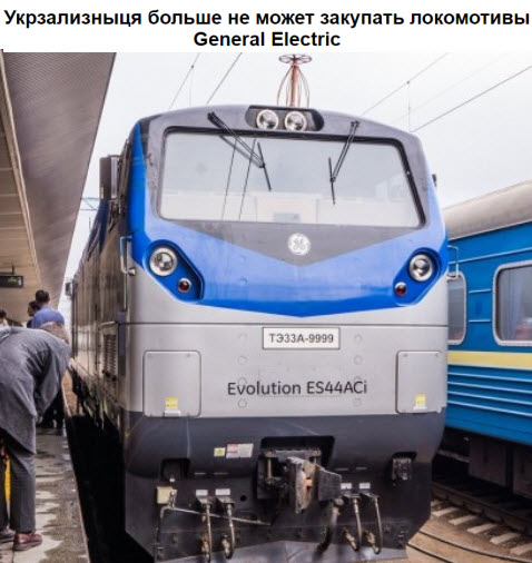 Украинские железные дороги: Без галопирующего роста тарифов денег на электровозы GE нет и не будет