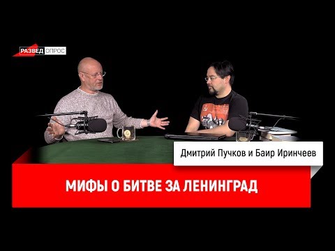Баир Иринчеев: мифы о битве за Ленинград