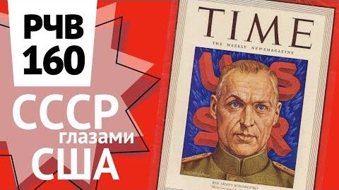 Маршал Рокоссовский в журнале Time. СССР глазами США