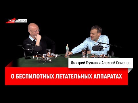 Алексей Семенов о беспилотных летательных аппаратах