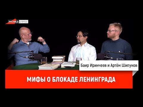 Баир Иринчеев и Артём Шипунов: мифы о блокаде Ленинграда | Александр Несмеянов про неопубликованный фильм о Дороге жизни