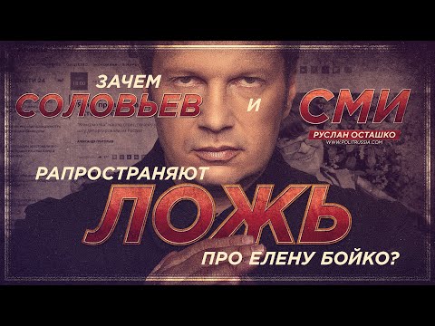 Р. Осташко. Зачем Соловьев и СМИ рапространяют ложь про Е.Бойко | Нужно ли изменять Конституцию? | Севастополь, Сирия, российские бизмесмены и пр.