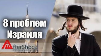 Это в России проблемы? Да Вы на Израиль посмотрите!