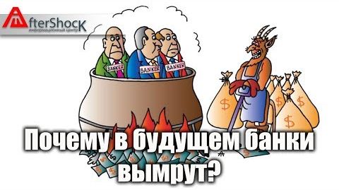 Почему в будущем банки вымрут?