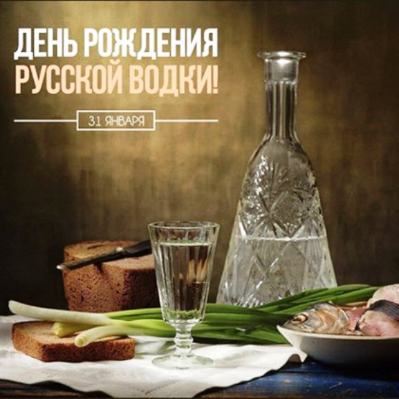 31 января - День рождения Русской Водки! 