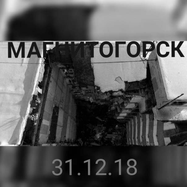 Поисково-спасательная операция в Магнитогорске завершена