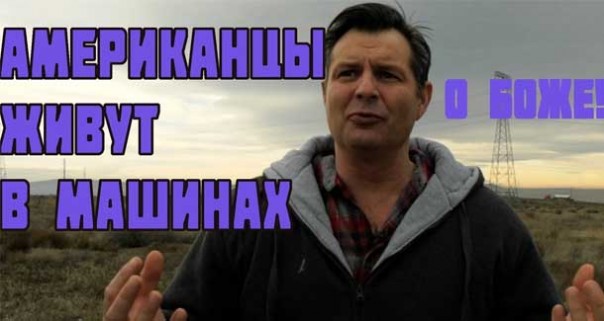 Американцы уже живут в своих автомобилях! Дожили