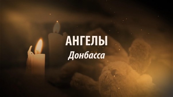 «Ангелы Рождества». Памяти погибших детей Донбасса. 05.01.2019