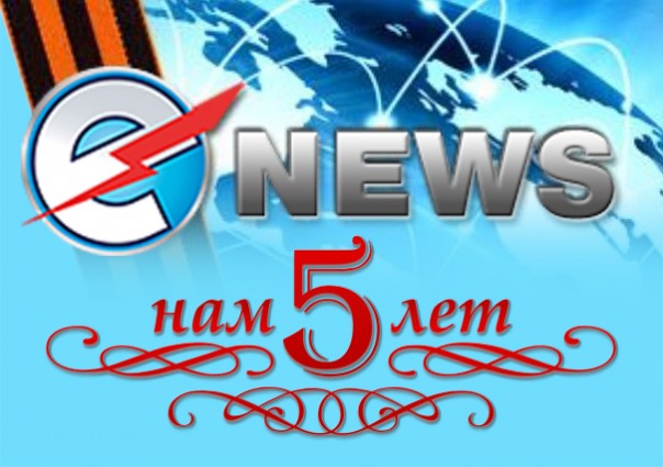 E-news, это пять! Нам 5 лет!
