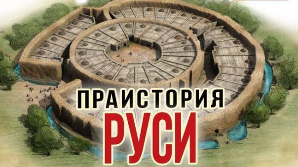 Кем были русы. Загадки и тайны Древней Руси