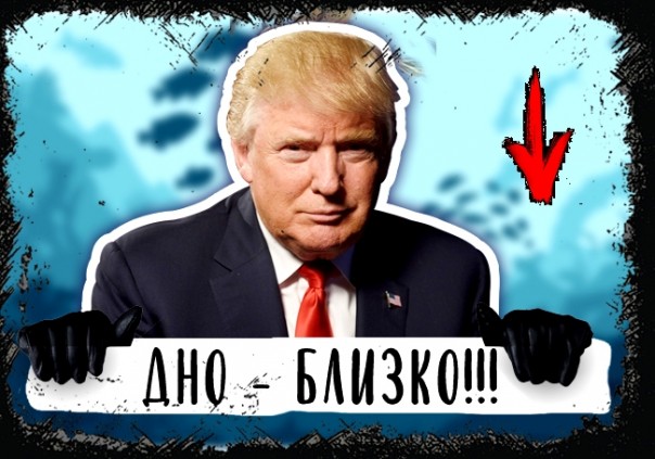 Непопулярный Дональд Трамп и его рейтинги: ниже уже некуда