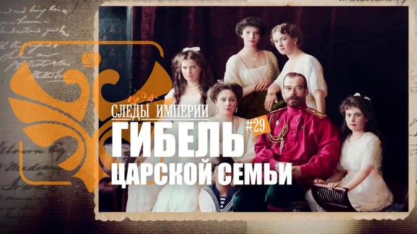 Следы Империи: Гибель царской семьи. Кровь императора