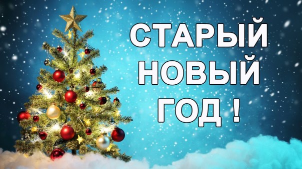 Со старым Новым Годом!