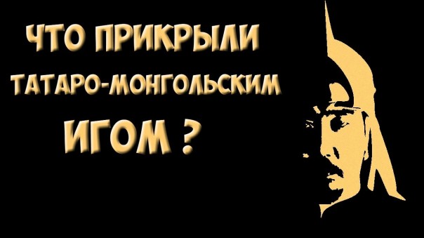 Что прикрыли татаро-монгольским игом? | Куда исчезли татаро-монголы?