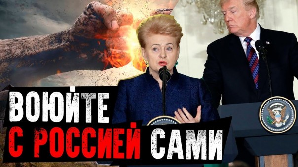 США нанесли Прибалтике удар в спину