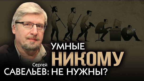 Сергей Савельев. Китай создаёт армию гениев
