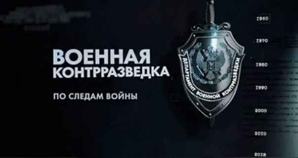 Документальный фильм. Военная контрразведка. По следам войны