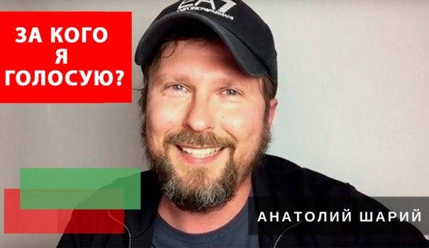 Теперь известно, кого поддерживает на выборах украинский блогер Анатолий Шарий