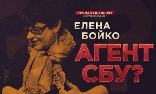 Елена Бойко агент СБУ? (Руслан Осташко) | Дело Бойко: Кому-то хочется надеть на головы россиян кастрюли