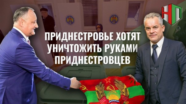 Приднестровье хотят уничтожить руками приднестровцев. Молдавские выборы на нашей территории