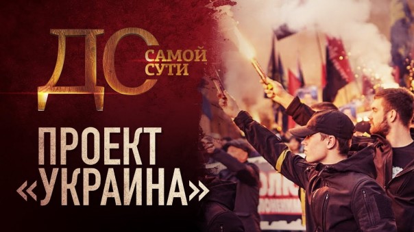 До самой сути. Проект «Украина»