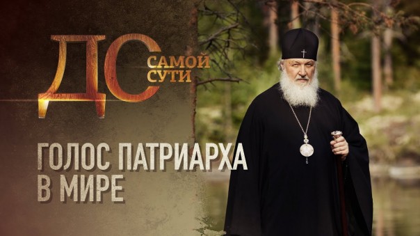 До самой сути. Голос патриарха в мире