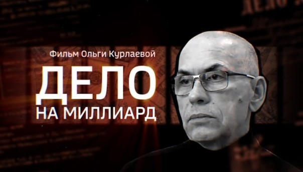Дело на миллиард. Фильм Ольги Курлаевой