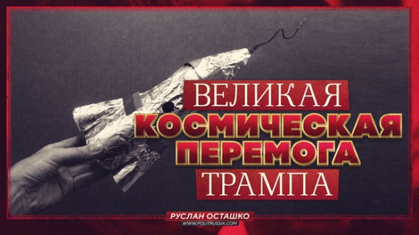 Руслан Осташко. Великая космическая перемога Трампа | "Нет блокадобесию": вас научат правильно отмечать. Анна Сочина