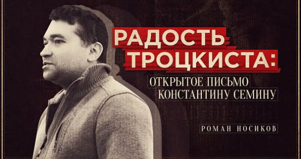 Роман Носиков. Радость троцкиста: открытое письмо Константину Семину