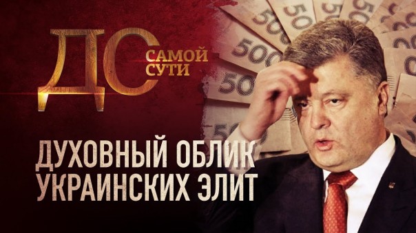 До самой сути. Духовный облик украинских элит