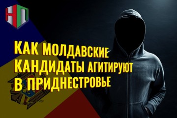 Как молдавские кандидаты агитируют в Приднестровье