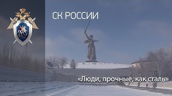 «Люди, прочные, как сталь»