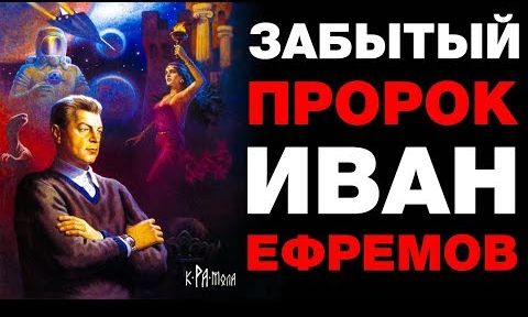 Иван Ефремов под прицелом КГБ. Сбывшиеся пророчества забытого гения научной фантастики
