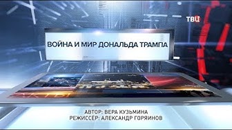 Война и мир Дональда Трампа. Специальный репортаж