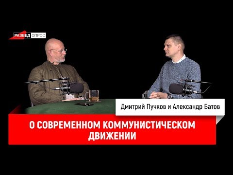 Александр Батов о современном коммунистическом движении