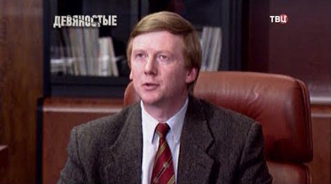 Во всем виноват Чубайс! 90-е